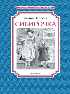 cover image of Сибирочка